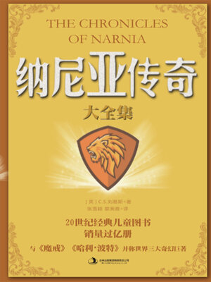 cover image of 纳尼亚传奇大全集